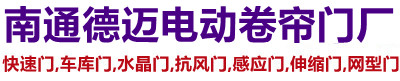 通州德迈电动卷帘门厂